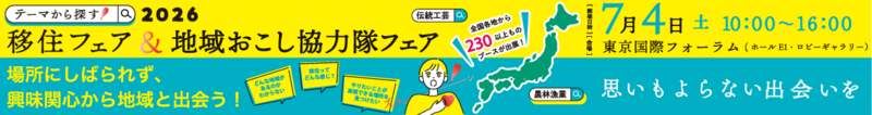 テーマから探す！移住フェア & 地域おこし協力隊フェア