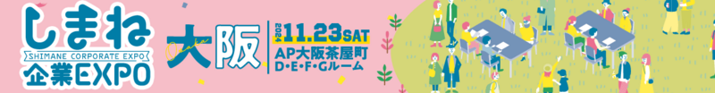 しまね企業EXPOin大阪