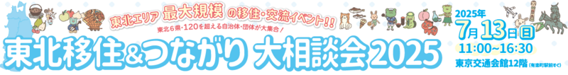 東北移住＆つながり大相談会2025