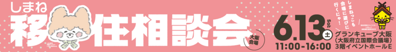 しまね移住相談会in大阪