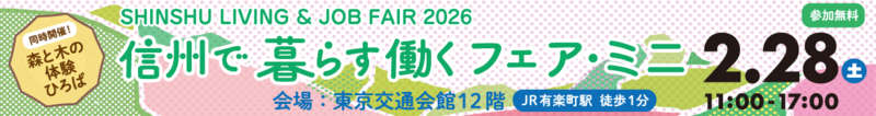 信州で暮らす働くフェア