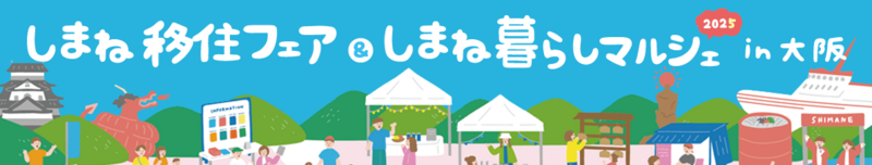 しまね移住フェア＆しまね暮らしマルシェ in 大阪