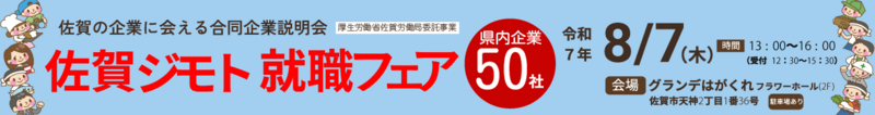 佐賀ジモト就職フェア