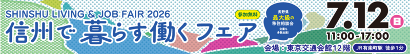 信州で暮らす働くフェア