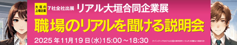 リアル大垣合同企業展