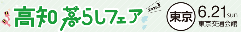高知暮らしフェア2026夏（東京）