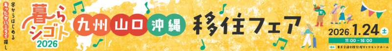 九州・山口・沖縄 移住フェア 暮らシゴト 2026